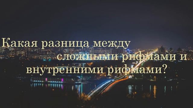 Делай рэп ! Типы рифм. Стихосложение. Русские примеры. смотреть онлайн