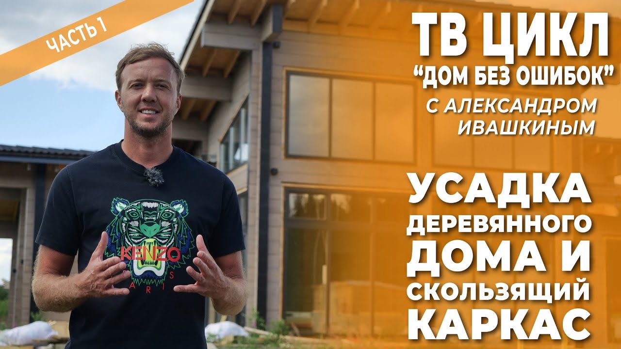 Дом без ошибок. Усадка деревянного дома и скользящий каркас. смотреть онлайн