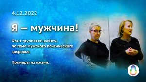 Опыт группы «Я — мужчина!»