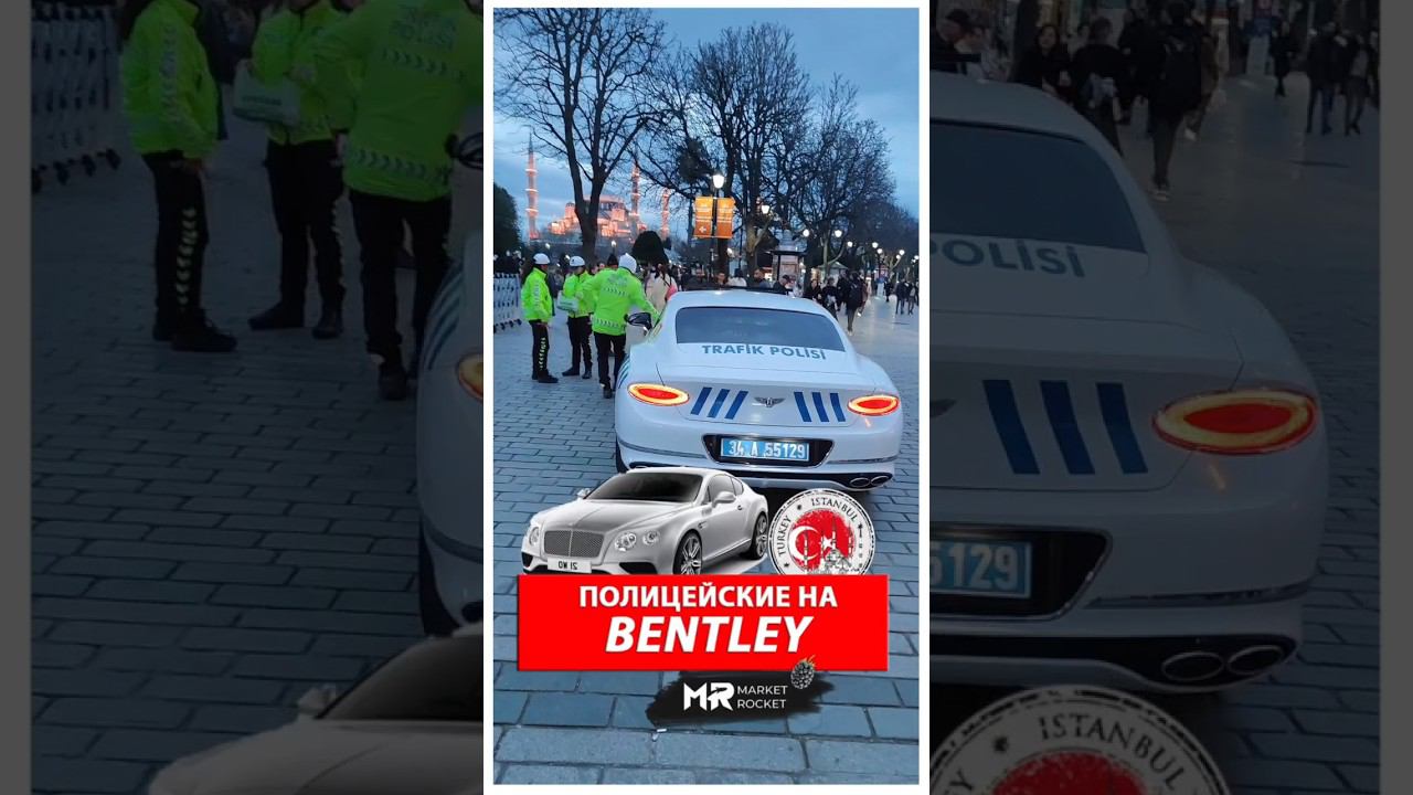 Турецкая полиция на Bentley #istanbul смотреть онлайн