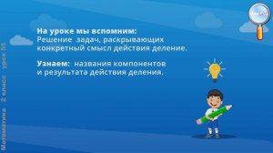 Математика 2 класс (Урок№55 - Название чисел при делении.)