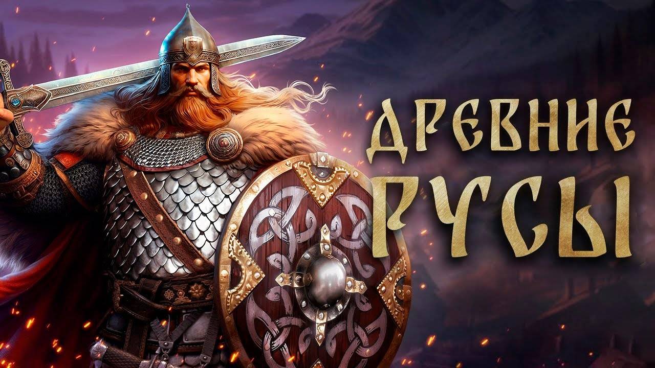 РАННИЙ ДОСТУП ► Древние Русы смотреть онлайн