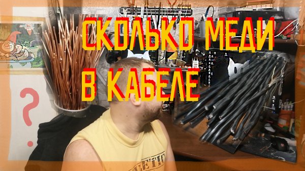 Сколько меди в 2-х кг силового четырех жильного кабеля. Медяшка