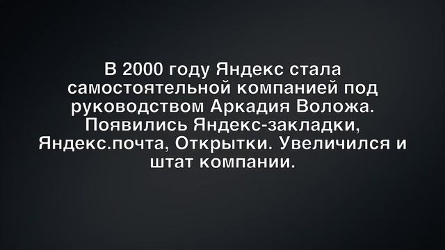 КАК СОЗДАВАЛСЯ ЯНДЕКС ПОИСК НА МИЛЛИАРДЫ ДОЛЛАРОВ АРКАДИЙ ВОЛОЖ И ИЛЬЯ СЕГАЛОВИЧ смотреть онлайн