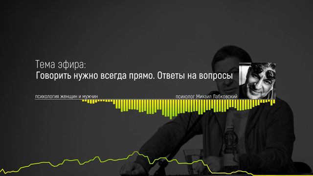 Лабковский Михаил Новое 2022 Говорить нужно всегда прямо Ответы на вопросы психолога смотреть онлайн