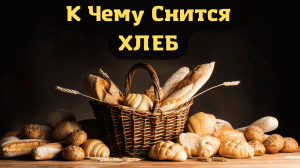 К чему снится ХЛЕБ или видеть во сне ХЛЕБ | Толкование снов | Сонник Sk1.online