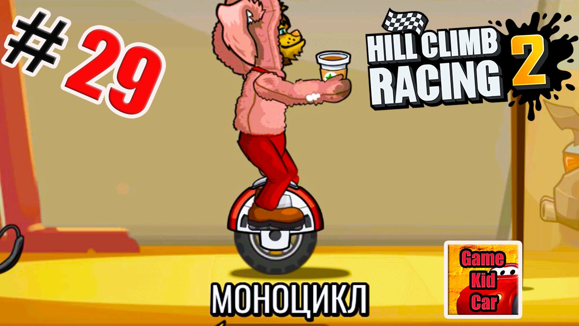 ХИЛЛ КЛИМБ!ГОНКИ НА КУБКИ!ЕЗДА НА ЗАДНЕМ КОЛЕСЕ!МОНОКОЛЕСО!Hill Climb Racing 2! # 29 смотреть онлайн