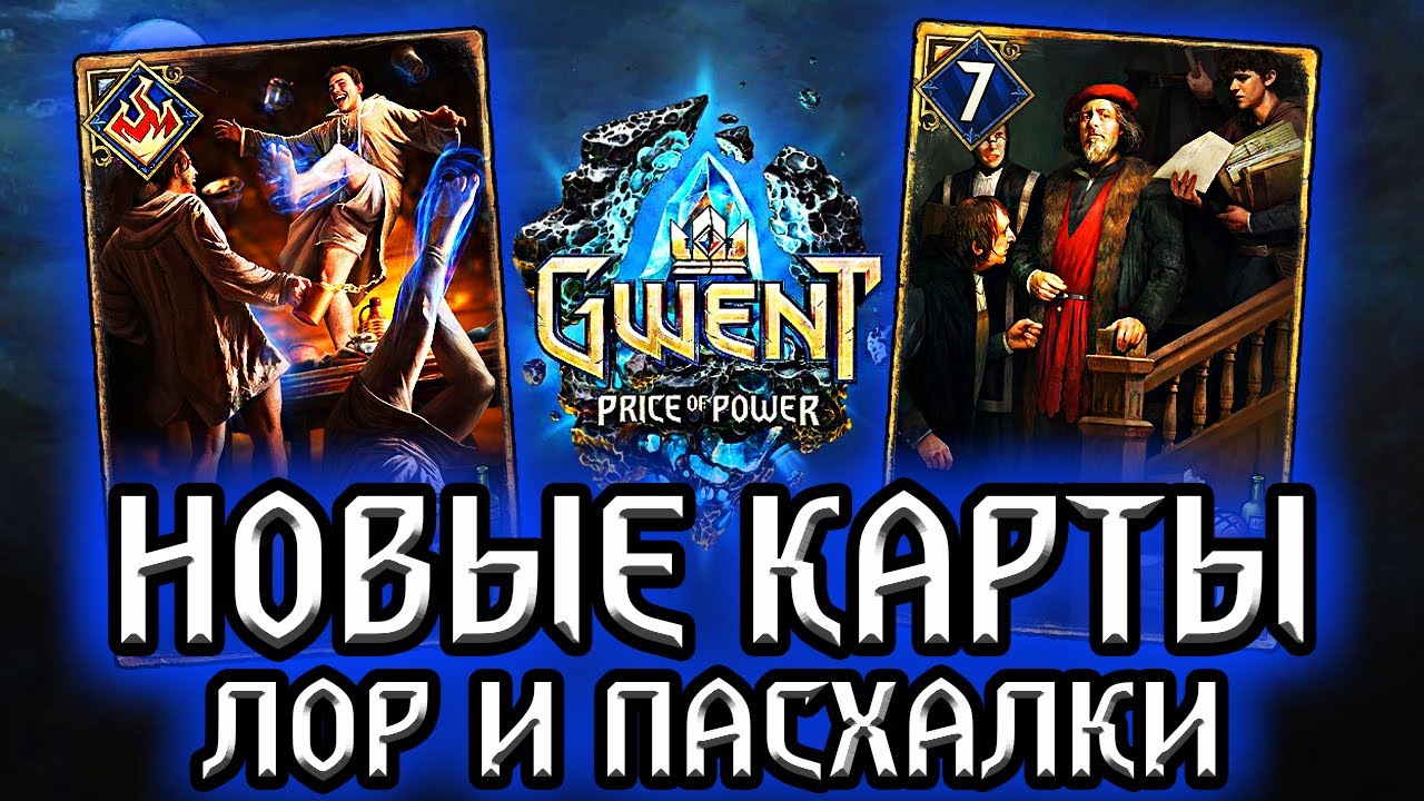 Гвинт. Новые карты Севера - Лор и Пасхалки в Gwent: price of power / Имперский Обзор #3 / witcher смотреть онлайн