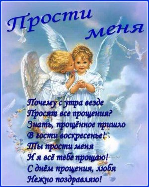 Прощенное воскресенье? Красивое музыкальное поздравление