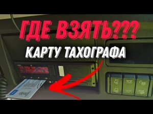 Жизнь стажера в ИТЕКО. Где новичку взять карту тахографа.