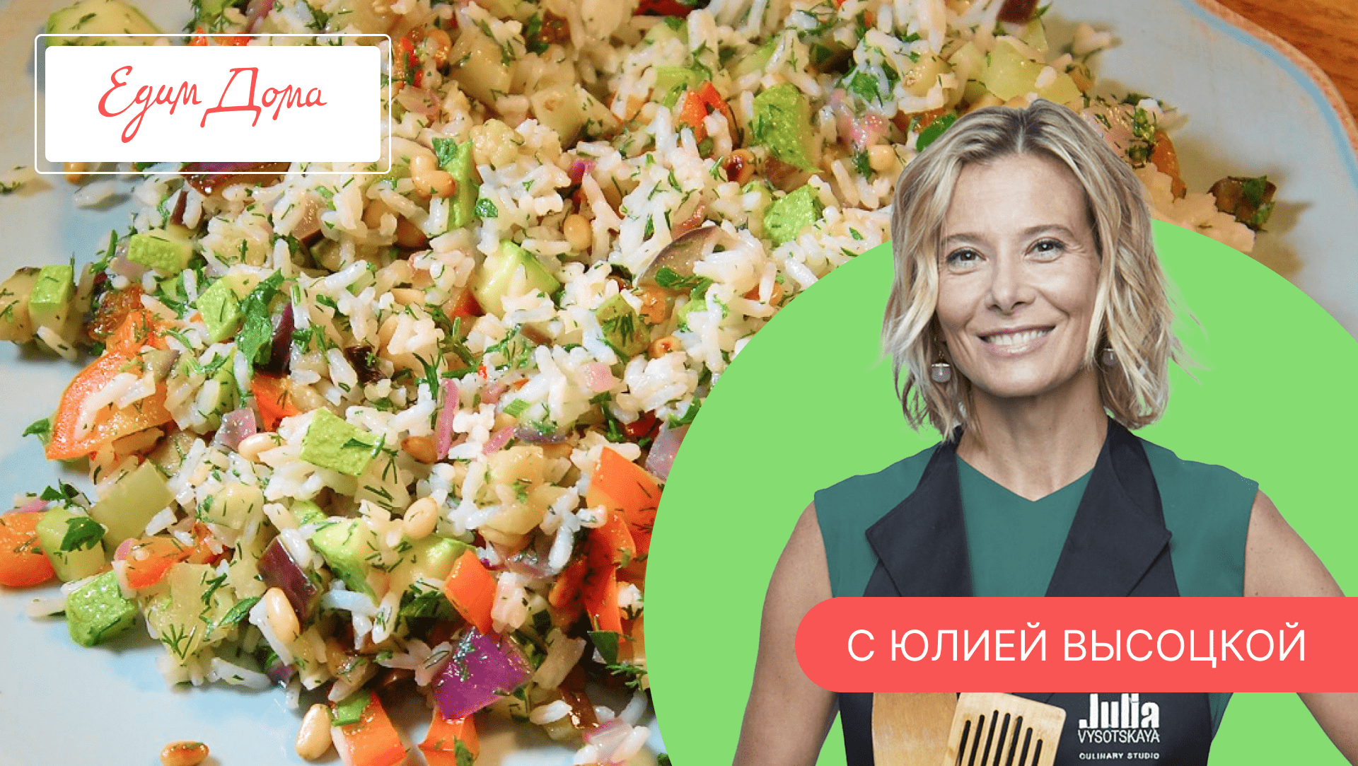 Программа «Едим Дома!» с Юлией Высоцкой | Выпуск № 744 смотреть онлайн