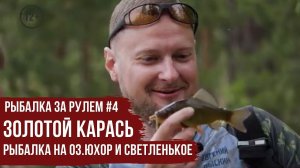 ЗОЛОТОЙ КАРАСЬ \ Рыбалка на оз.Юхор и Светленькое \ Рыбалка за рулем #4 \ #5