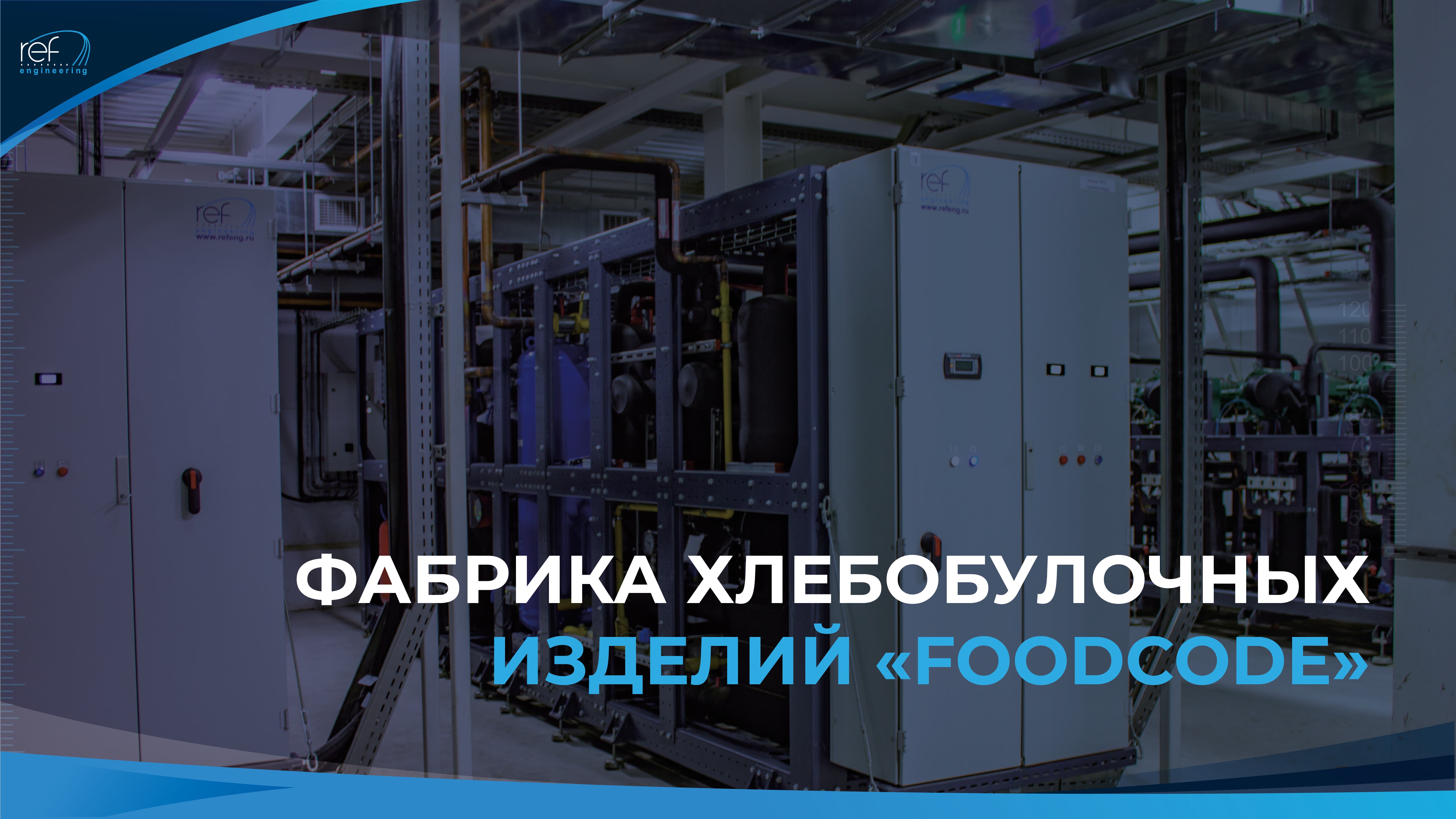 Холодоснабжение систем для фабрики по производству замороженной безглютеновой продукции "Foodcode". смотреть онлайн
