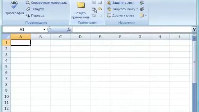 Команды вкладки меню Рецензирование в Excel 2007 (9/46) смотреть онлайн