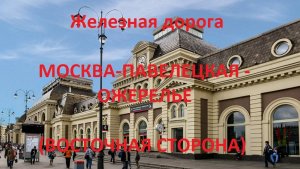 Железная дорога Москва-Павелецкая - Домодедово - Ожерелье (вид из окна поезда, вост. сторона) (МЖД)