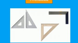 Геометрические фигуры. Построение прямоугольника.