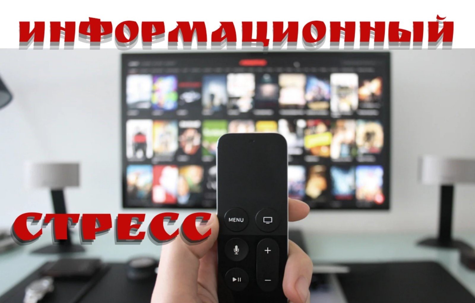 Информационный стресс