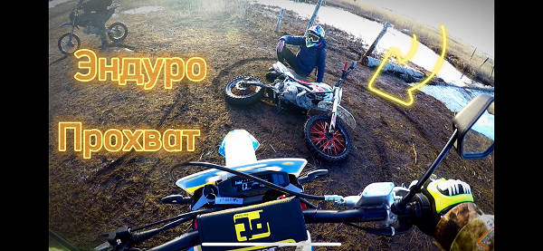 Эндуро Прохват / Покатушка на Эндуро / Питбайк смотреть онлайн
