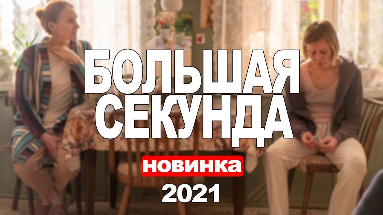 Большая секунда - Русский трейлер (HD) смотреть онлайн