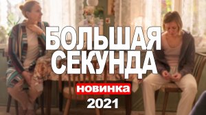 Большая секунда - Русский трейлер (HD)