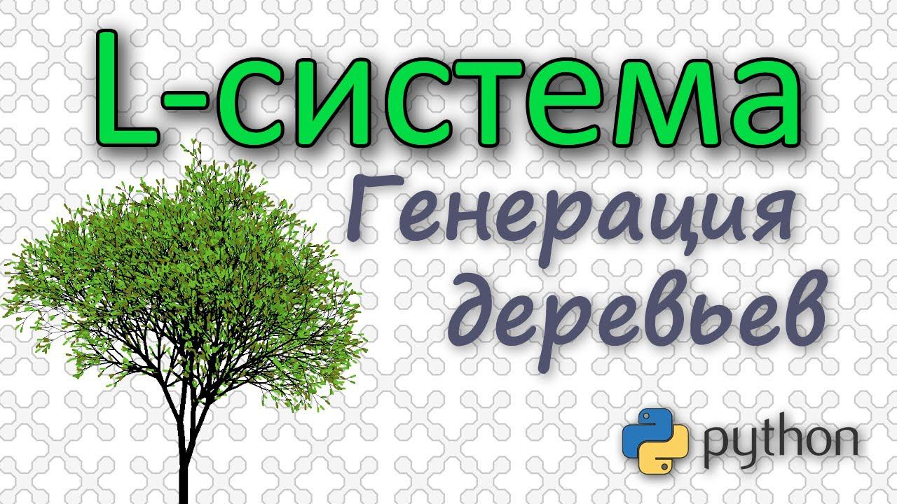 L-система. Создание деревьев. (Python) смотреть онлайн