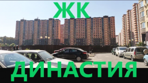 Обзор ЖК Династия. Краснодар