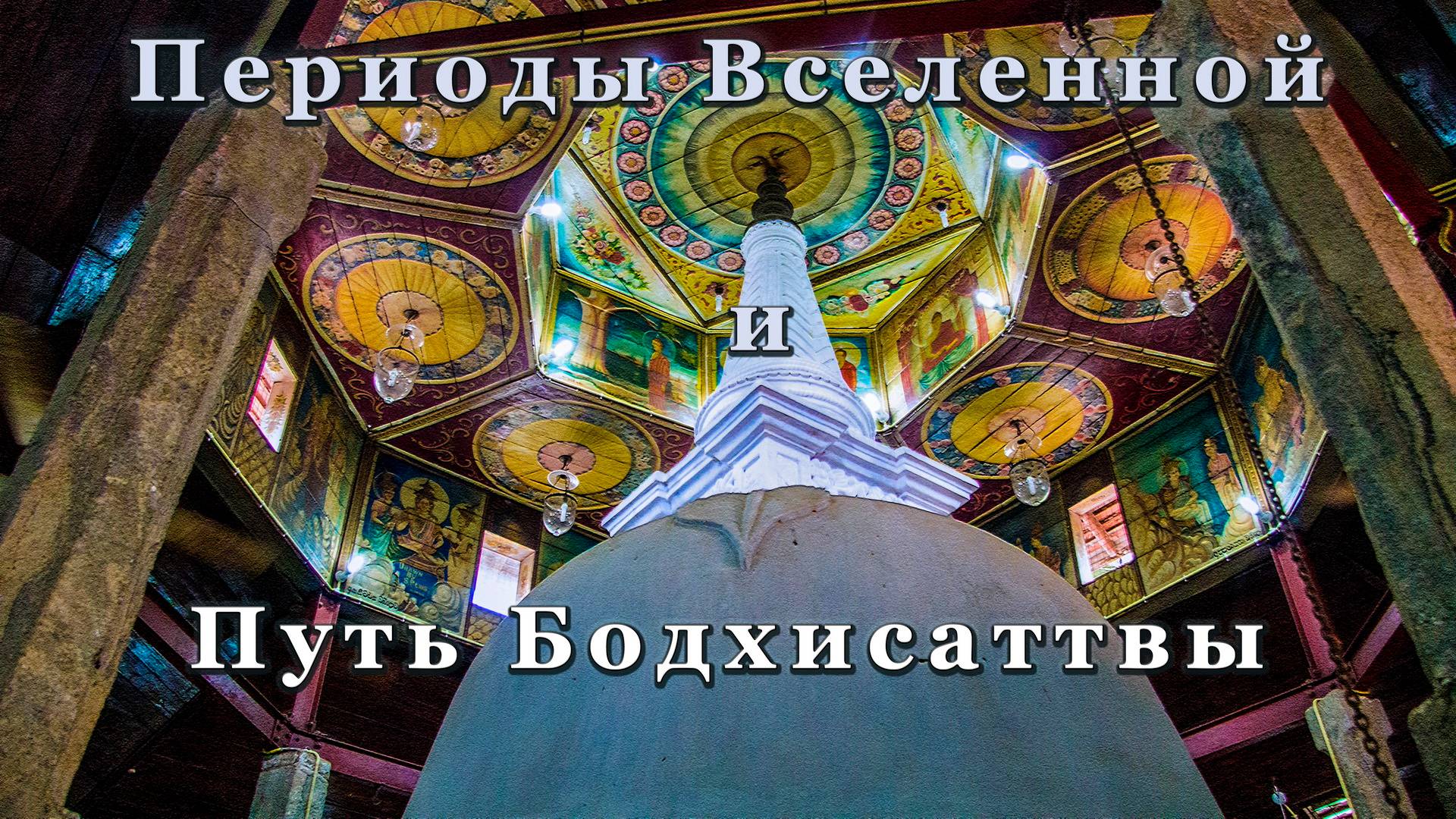 Периоды Вселенной и Путь Бодхисаттвы смотреть онлайн