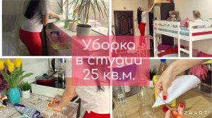 Мотивация на уборку // Моя ежедневная уборка // Уборка в квартире студия 25 кв.м!