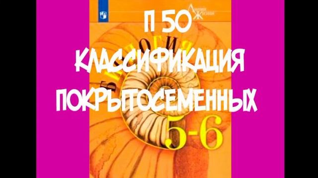 БИОЛОГИЯ 5-6 КЛАСС П 50 КЛАССИФИКАЦИЯ ПОКРЫТОСЕМЕННЫХ АУДИО СЛУШАТЬ смотреть онлайн