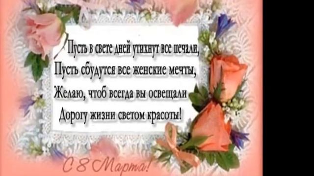 8 Марта! С Праздником, Дорогие Женщины! смотреть онлайн