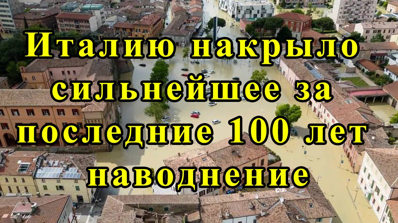 Италию накрыло сильнейшее за последние 100 лет наводнение смотреть онлайн