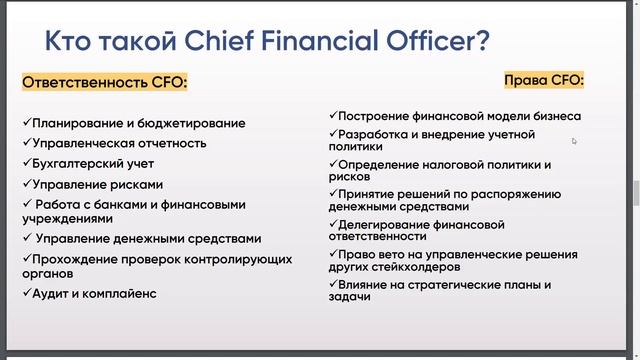 Описание роли CFO в компании, организационная структура, взаимодействие с СЕО смотреть онлайн