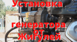 Как установить и подключить жигулевский генератор на минитрактор.