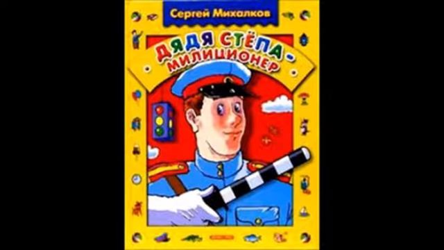 Читаем Детям. Стихотворение Дядя Степа- милиционер.Сергей Михалков смотреть онлайн