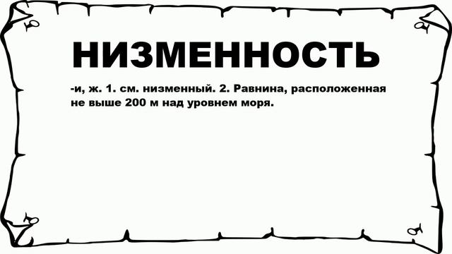 НИЗМЕННОСТЬ - что это такое? значение и описание смотреть онлайн