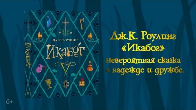 Глава 3 Икабог. Джоан Роулинг смотреть онлайн