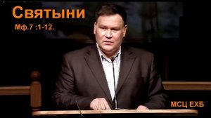 Святыни Перевозчиков Вениамин  МСЦ ЕХБ ПРОПОВЕДЬ 2020
