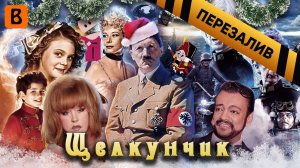 [BadComedian] - Щелкунчик (Сказка, волшебство, нацисты) - Перезалив