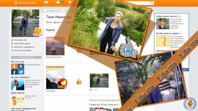 Слайд-шоу "Лайкни меня" смотреть онлайн