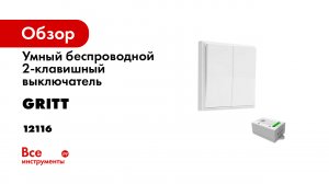 Умный беспроводной 2-клавишный выключатель GRITT Elegance белый комплект:  12116