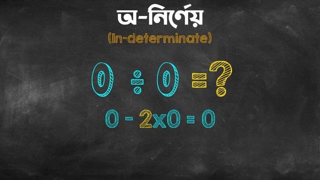 অসঙ্গায়িত ও অনির্ণেয় - Undefined and Indeterminate! 0/0 vs 1/0? смотреть онлайн