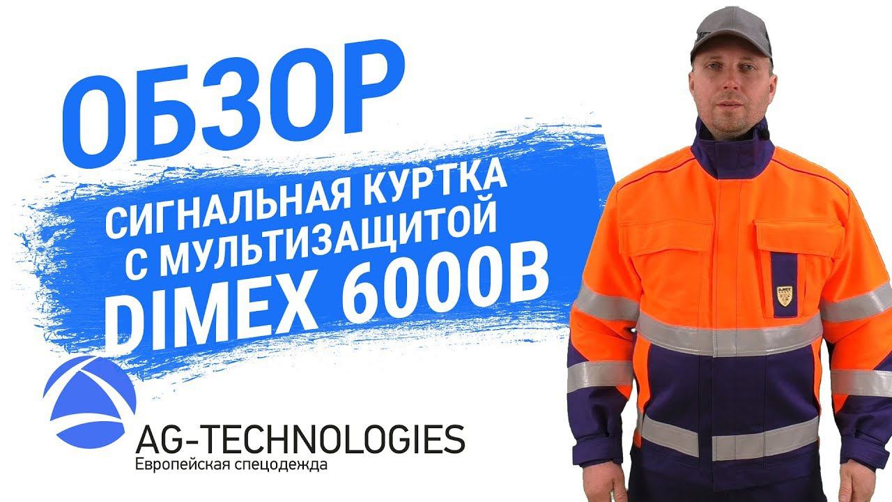 Сигнальная куртка с мультизащитой Dimex 6000B смотреть онлайн