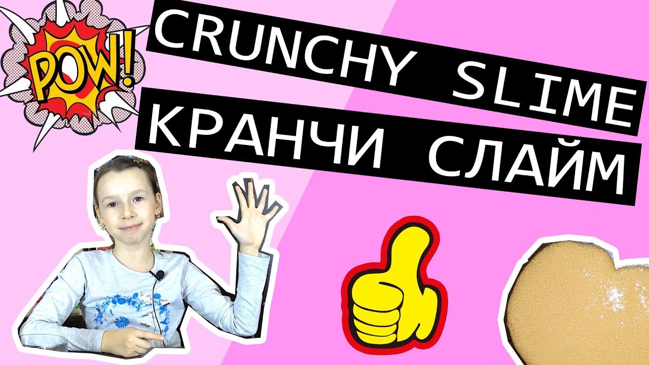 Кранчи слайм CRUNCHY SLIME или слайм с пенопластовыми шариками, видео рецепт