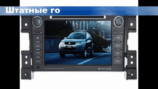 Штатные магнитолы SUZUKI Grand Vitarа смотреть онлайн