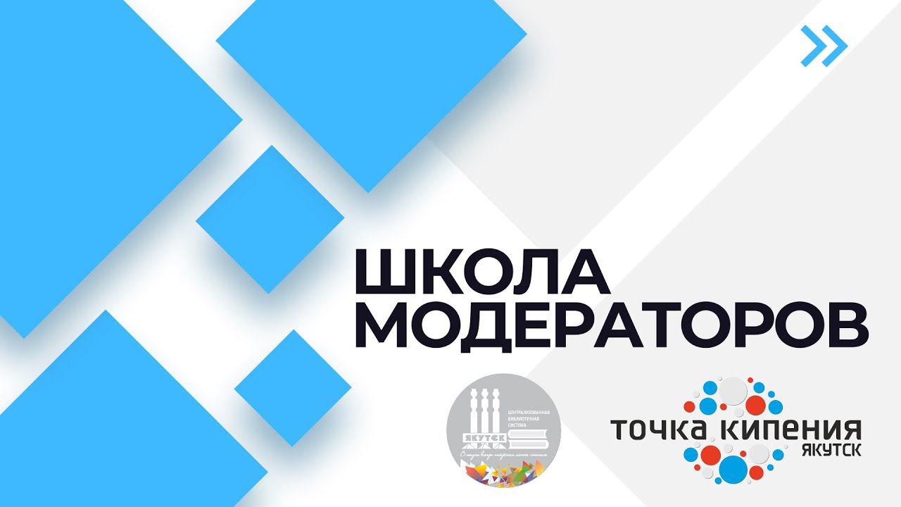 Школа Модераторов Вводный курс смотреть онлайн