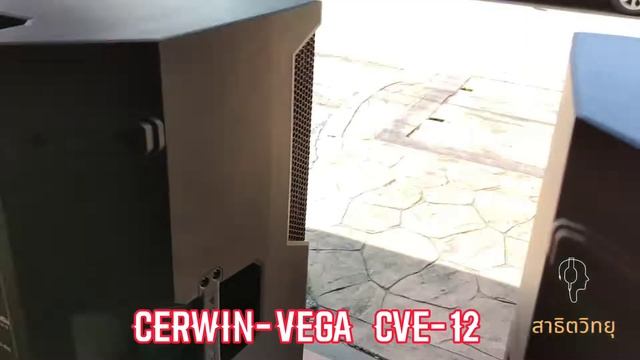 CERWIN-VEGA POWERED LOUDSPEAKER CVE-12 ทดสอบสินค้าก่อนส่งมอบจากร้านสาธิตวิทยุสุราษฎร์ธานี смотреть онлайн