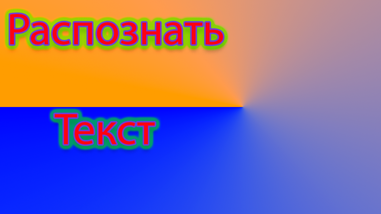 Как распознать текст онлайн. смотреть онлайн