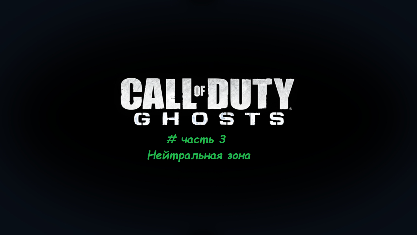 Call Of Duty.Ghosts # часть 3 Нейтральная зона