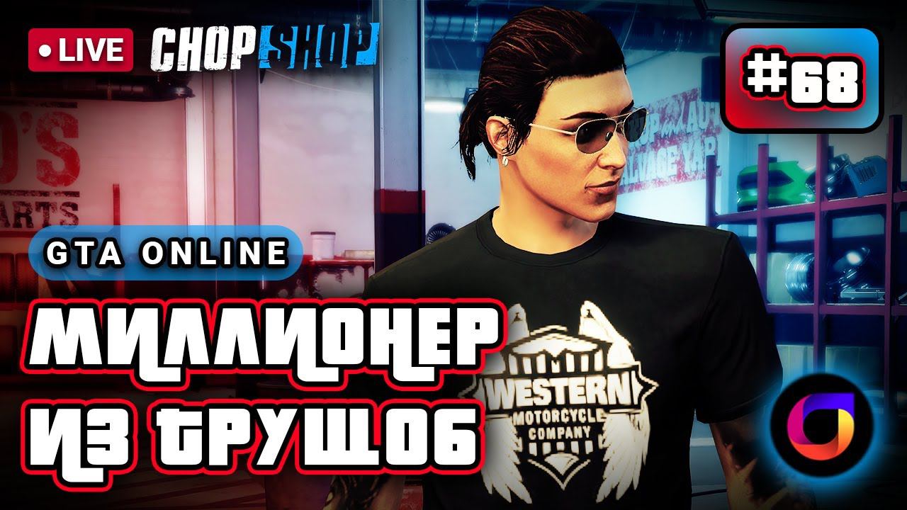 🔴 GTA Online: Миллионер из трущоб #68. The Chop Shop. смотреть онлайн