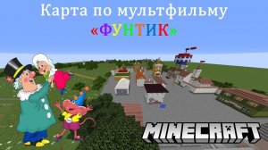 Minecraft-карта по мотивам м/ф «Приключения поросёнка Фунтика».